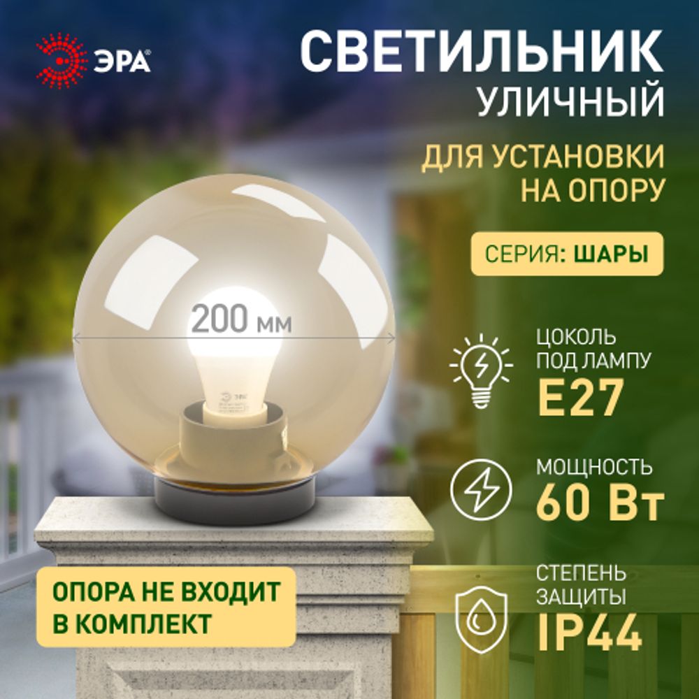 Садово-парковый светильник ЭРА НТУ 01-60-203 шар золотистый на опору / кронштейн IP44 Е27 max60Вт d200mm