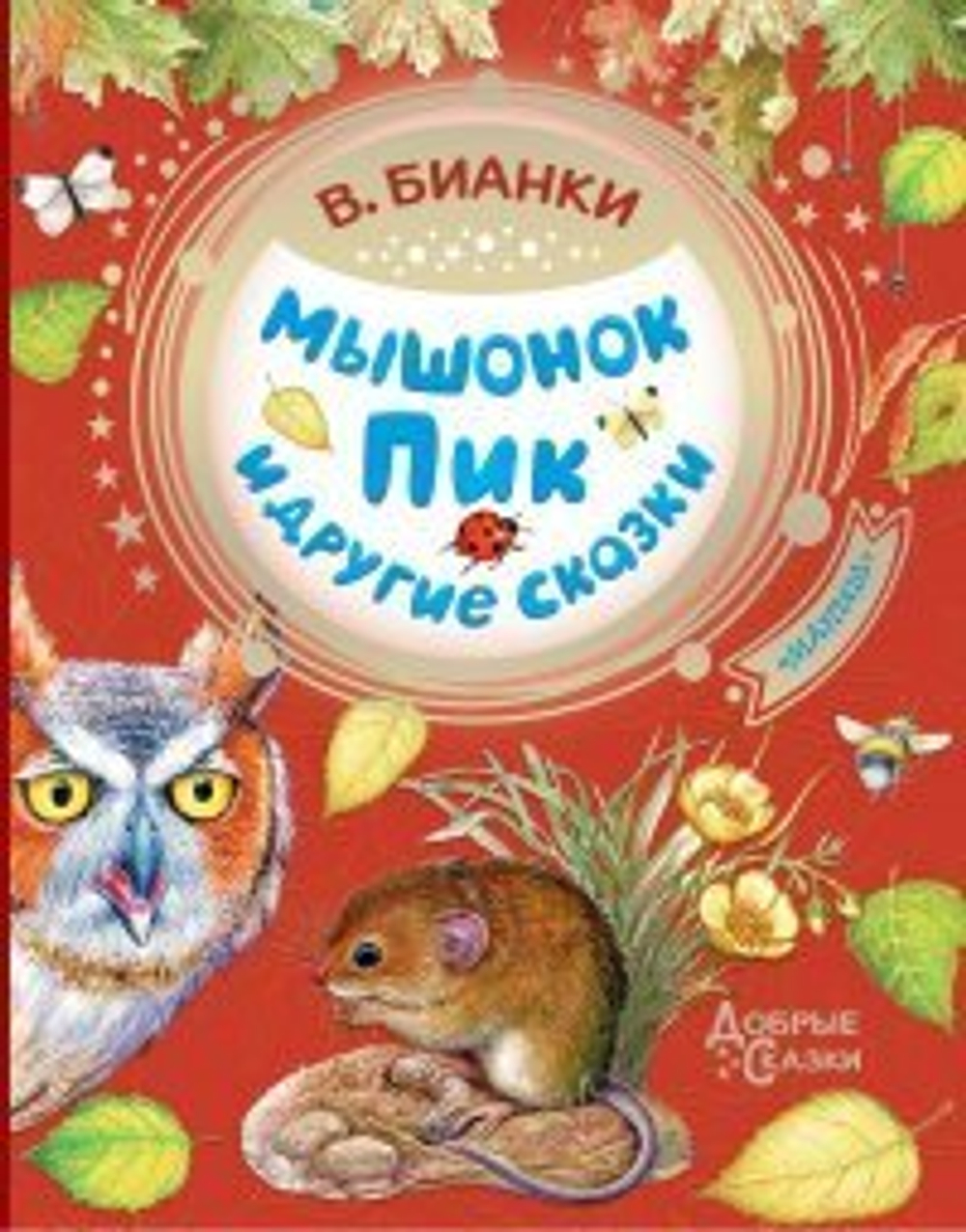 Бианки В.В. Мышонок Пик и другие сказки