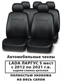 Авточехлы Лада Ларгус 5 мест зад.спинка цельная с 2012 по 2021 г.в