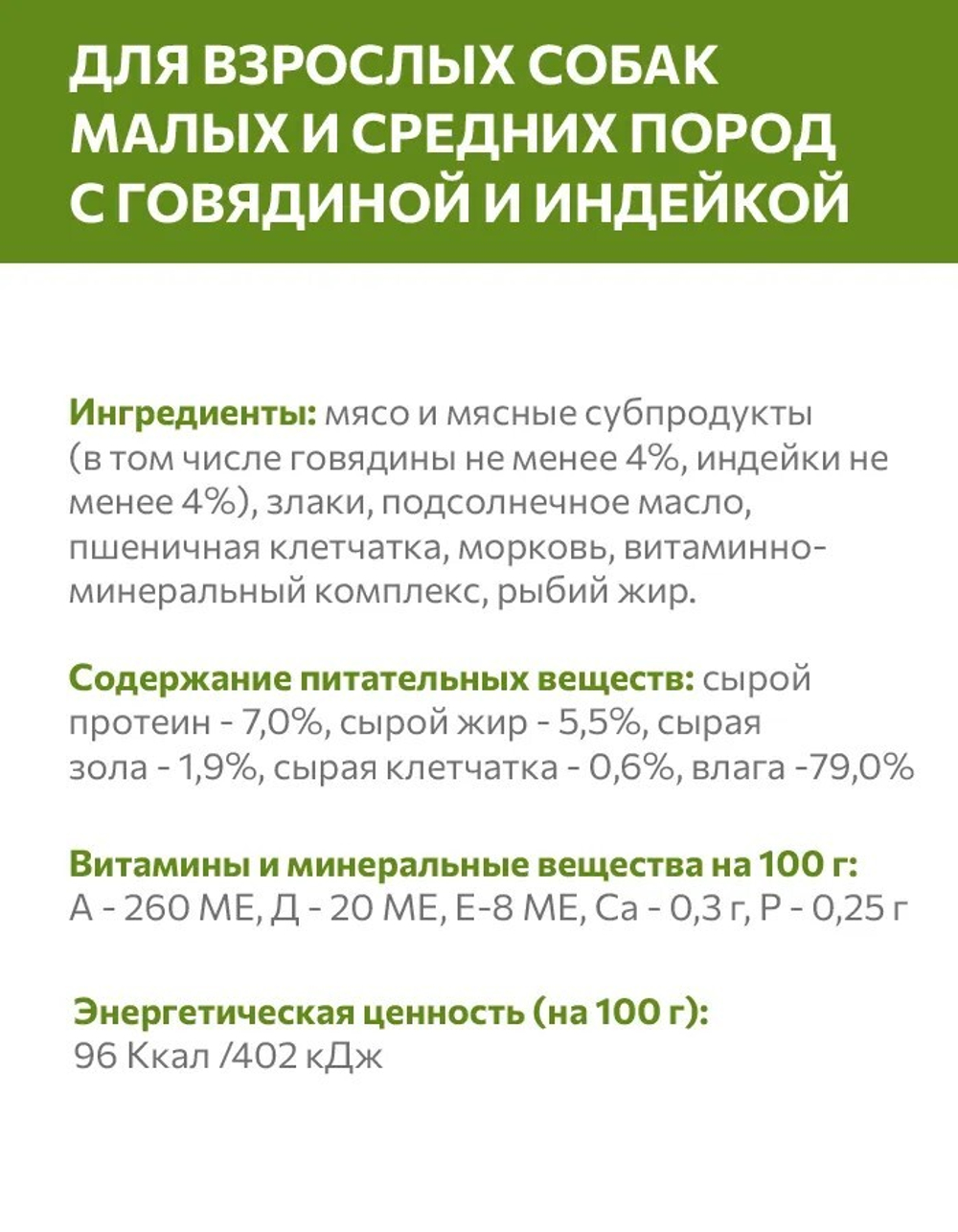 SIRIUS Корм консервированный для собак малых и средних пород с говядиной и индейкой, 50г. Сириус