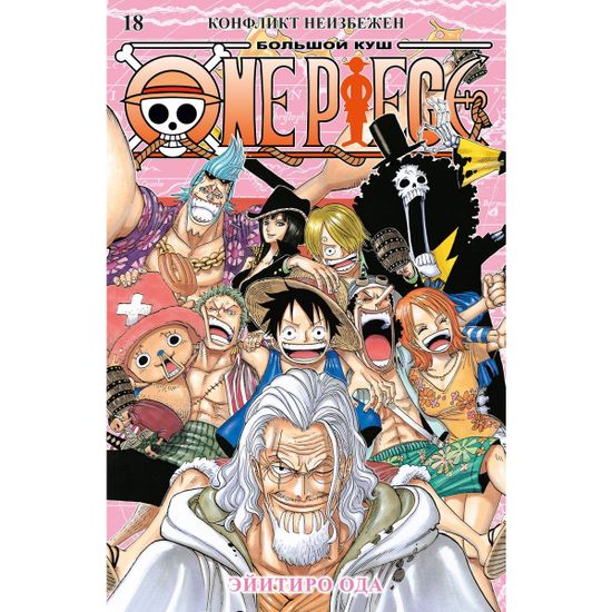 Манга One Piece. Большой куш. Книга 18