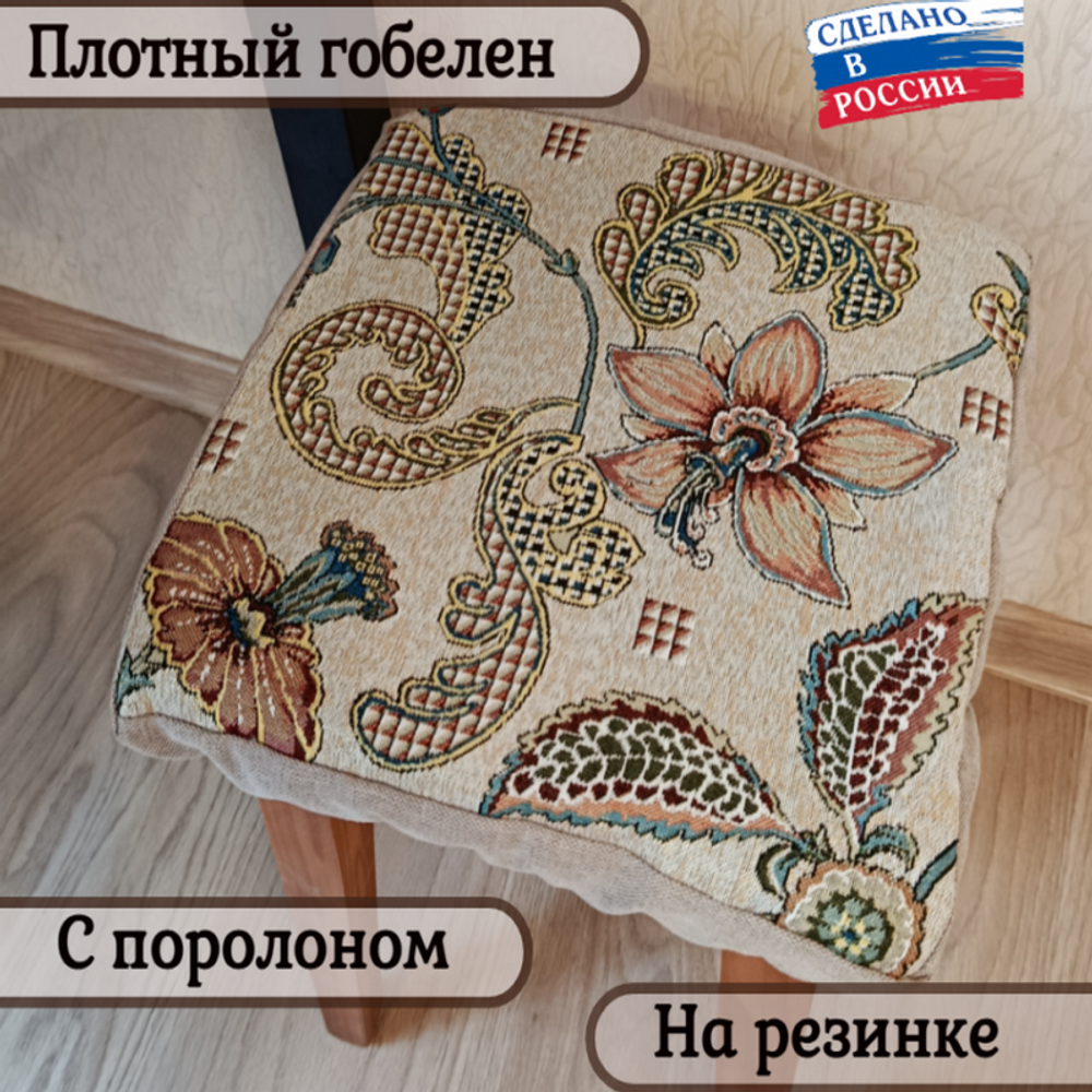Набор из 4-х чехлов гобеленовых для табурета "D. ГИБИСКУС", 32*32см, Россия.