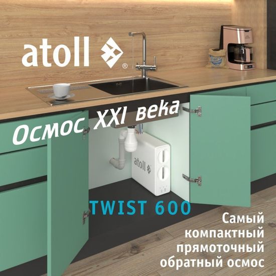 Прямоточная система обратного осмоса Atoll TWIST 600 (с краном)
