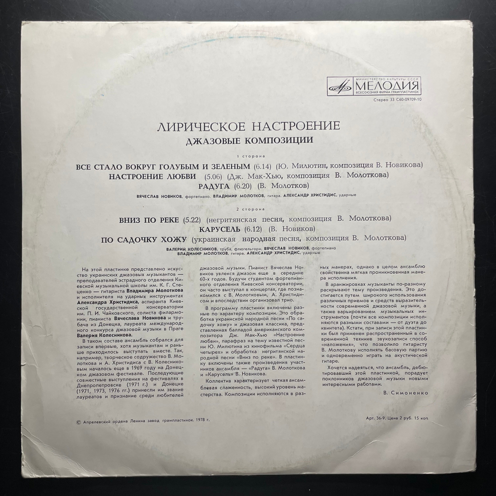 Лирическое Настроение. Джазовые Композиции (СССР 1977г.)