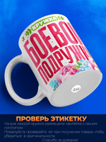 Кружка подруге, подарок на 8 марта, 330мл, 1шт.