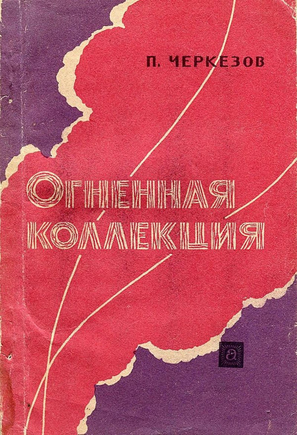 Огненная коллекция (из истории крупных пожаров, взрывов и катастроф) | Черкезов П. С.