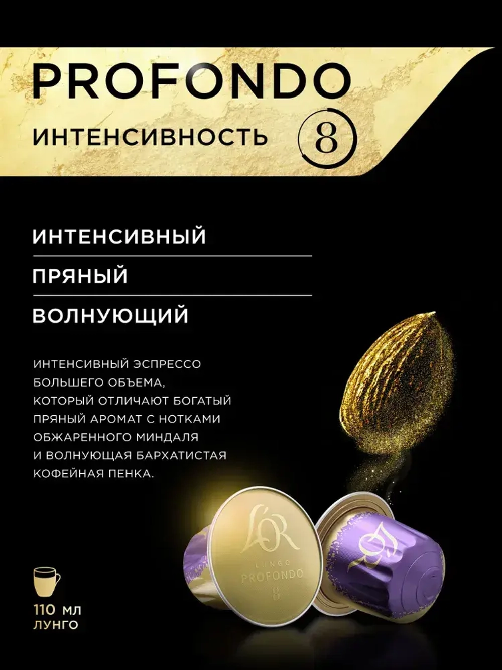 Кофе в капсулах L'OR Espresso Lungo Profondo № 8, для кофемашины Nespresso, арабика, 10 шт