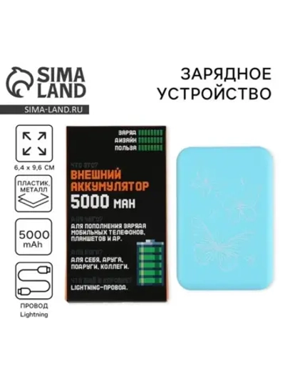 Зарядное устройство «Бабочки», 5000мА