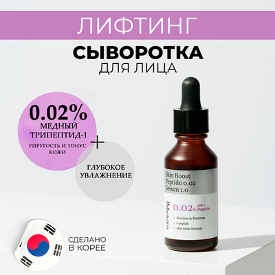 Пептидная сыворотка JMsolution Skin Boost Peptide 0.02 Serum , 30 мл