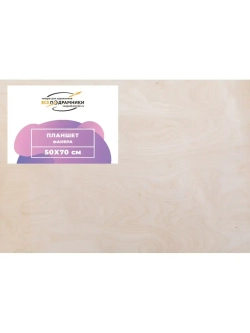 Планшет 50х70 см. Фанера