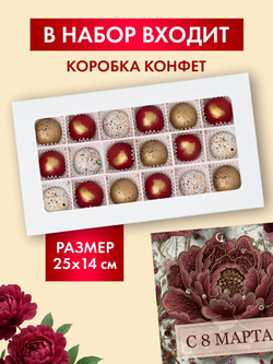 Подарочный набор шоколадных конфет, С 8 марта из бельгийского шоколада, открытка в подарок