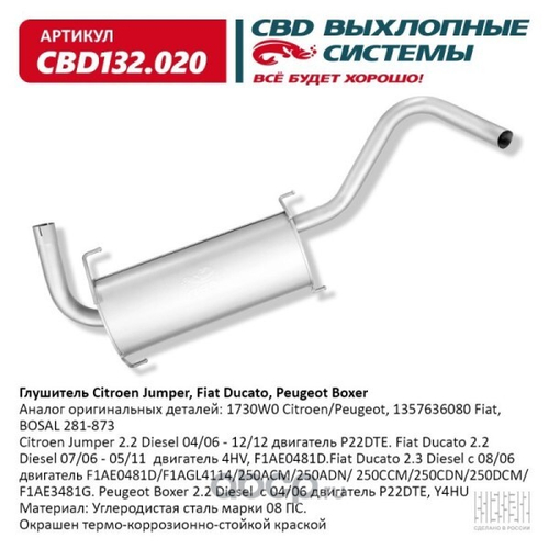 Глушитель Citroen Jumper, Fiat Ducato, Peugeot Boxer (CBD)
