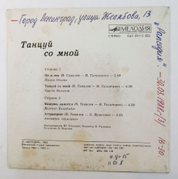 Винтажная виниловая пластинка LP Сборник Танцуй со Мной 7 дюймов (Отиева, Беликов, Какибидзе, Земляне) (СССР 1985)