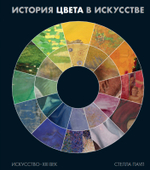История цвета в искусстве