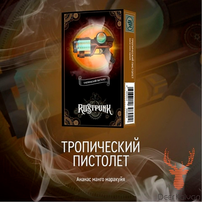 Rustpunk "Тропический Пистолет" (Ананас Манго, Маракуйя) 40 гр.