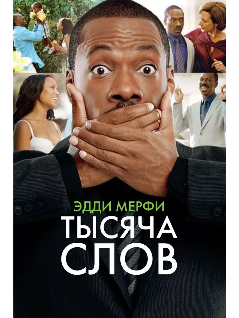Тысяча слов (2009)( DVD-R)