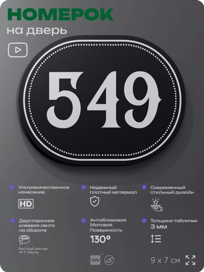 Номерок на дверь квартиры 549, для кабинета, офиса, шильдик 9 х 7 см, черный, Айдентика Технолоджи