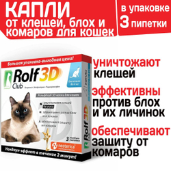 Капли для кошек до 4кг от клещей, блох и комаров Rolf 3D Club, Фипронил/Этофенпрокс/Пирипроксифен, 3 пипетки