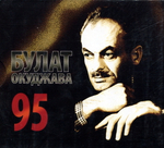Булат Окуджава / 95 (3CD)