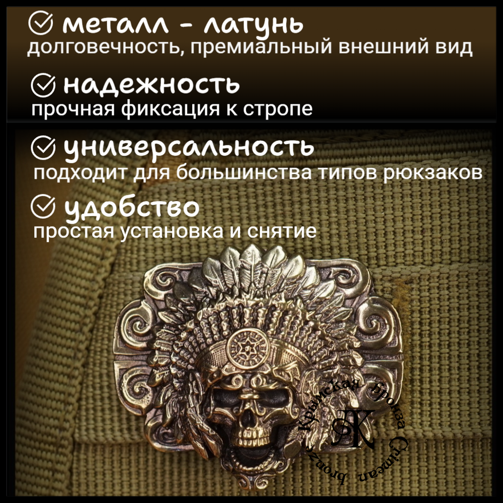 Клипса для системы MOLLE "Вождь" , латунь