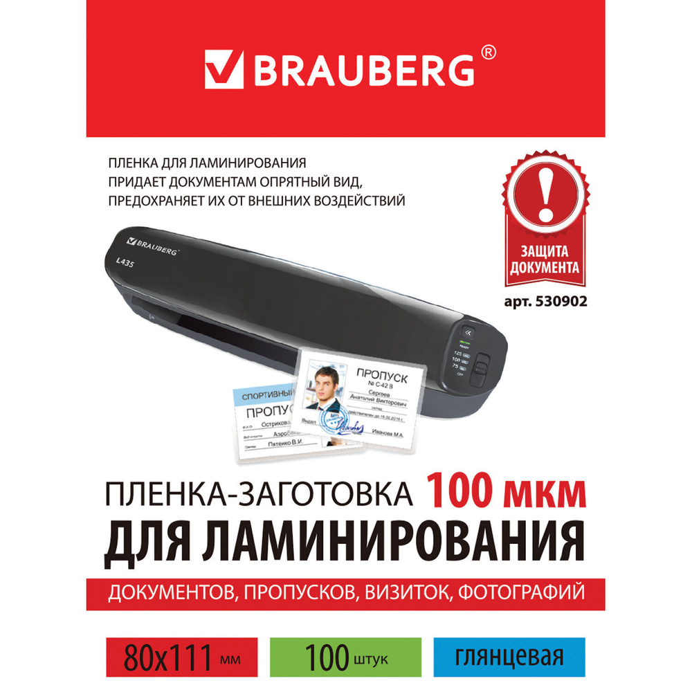 Пленки-заготовки для ламинирования формат малый (80х111 мм) комплект 100 шт. 100 мкм BRAUBERG (4 штуки в упаковке)