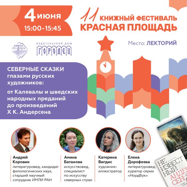 Встреча «Северные сказки глазами русских художников» на Красной площади
