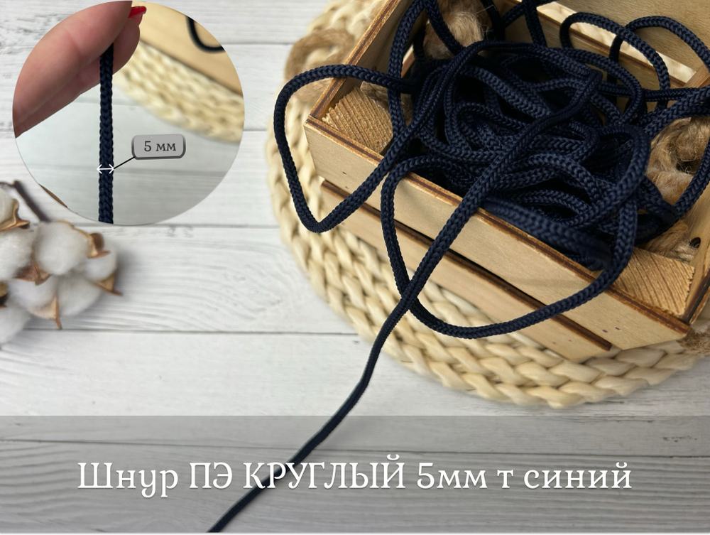Шнур полиэстер круглый ТЕМНО-СИНИЙ 5мм