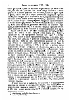 Падение старого режима (1787-1789). Том 1 | Э.Ф. Шерэ