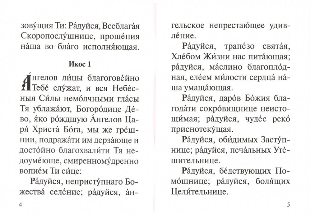Акафист Пресвятей Богородице в честь иконы Ея "Скоропослушница"