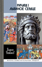 ЖЗЛ. Ричард I Львиное Сердце