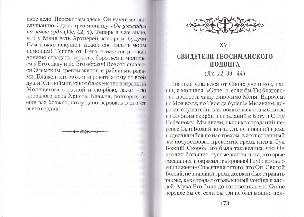 Страсти Христовы. Беседы о страданиях Господа нешего Иисуса Христа