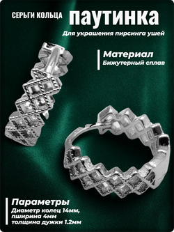 Серьги кольца "Паутинка" для пирсинга ушей. Сталь.