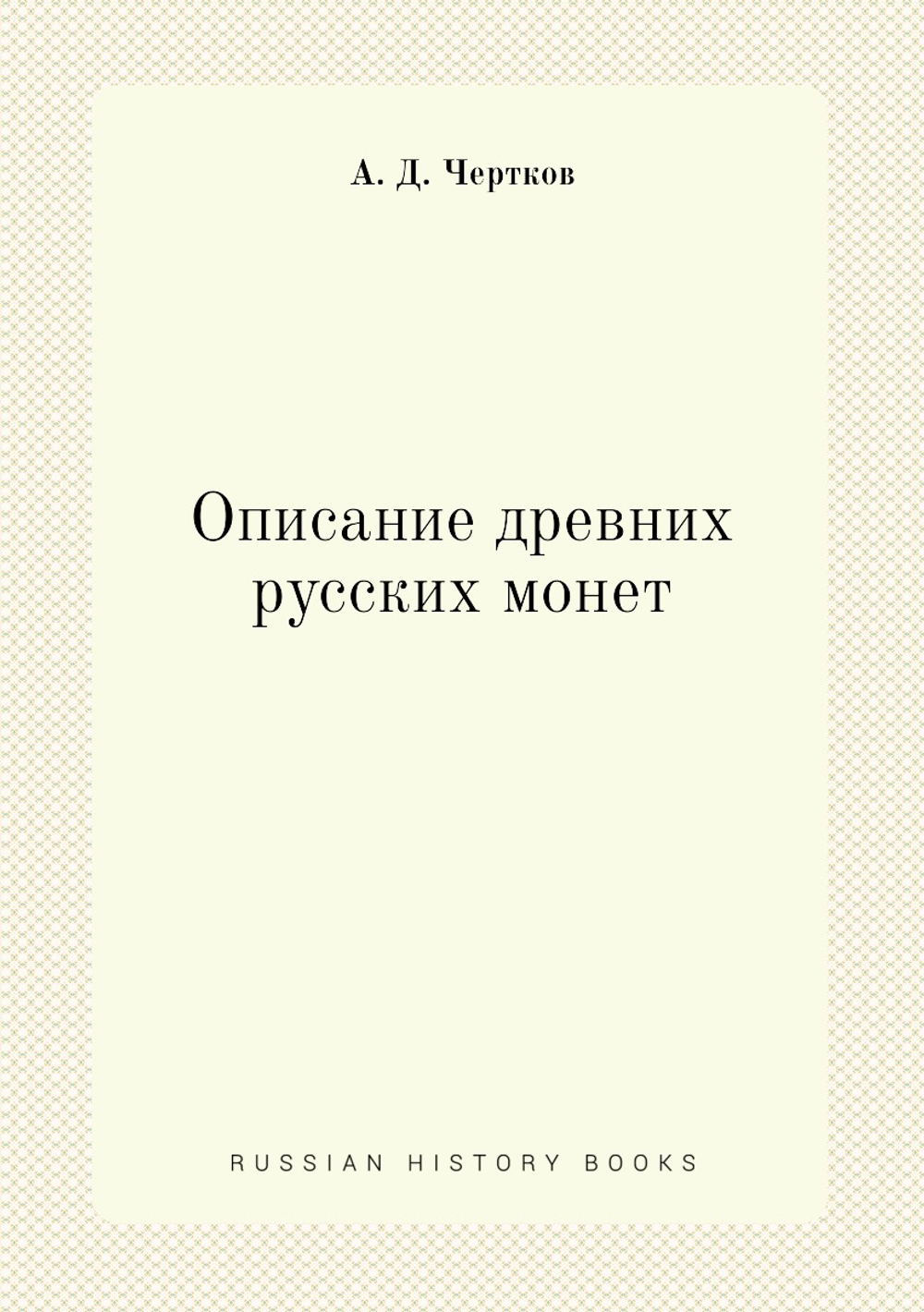 Описание древних русских монет | А. Д. Чертков