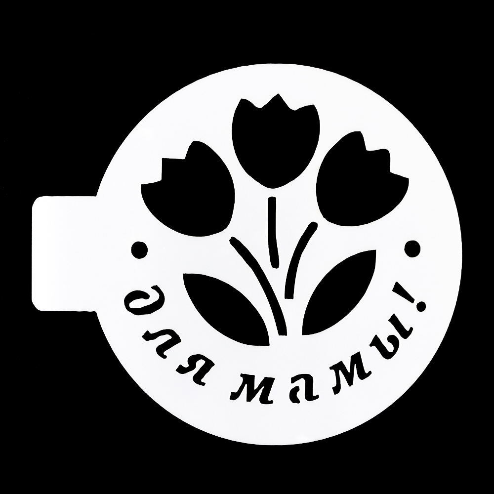 Трафарет "Для мамы, тюльпаны" 10 см