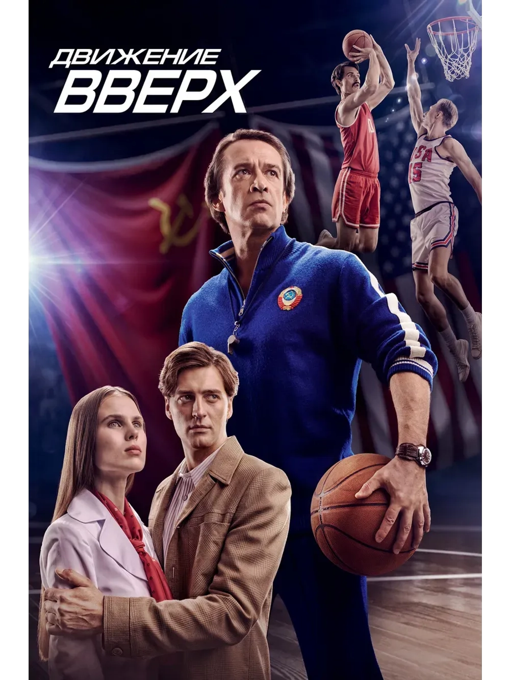 Движение вверх (2017) (КИНО USB)