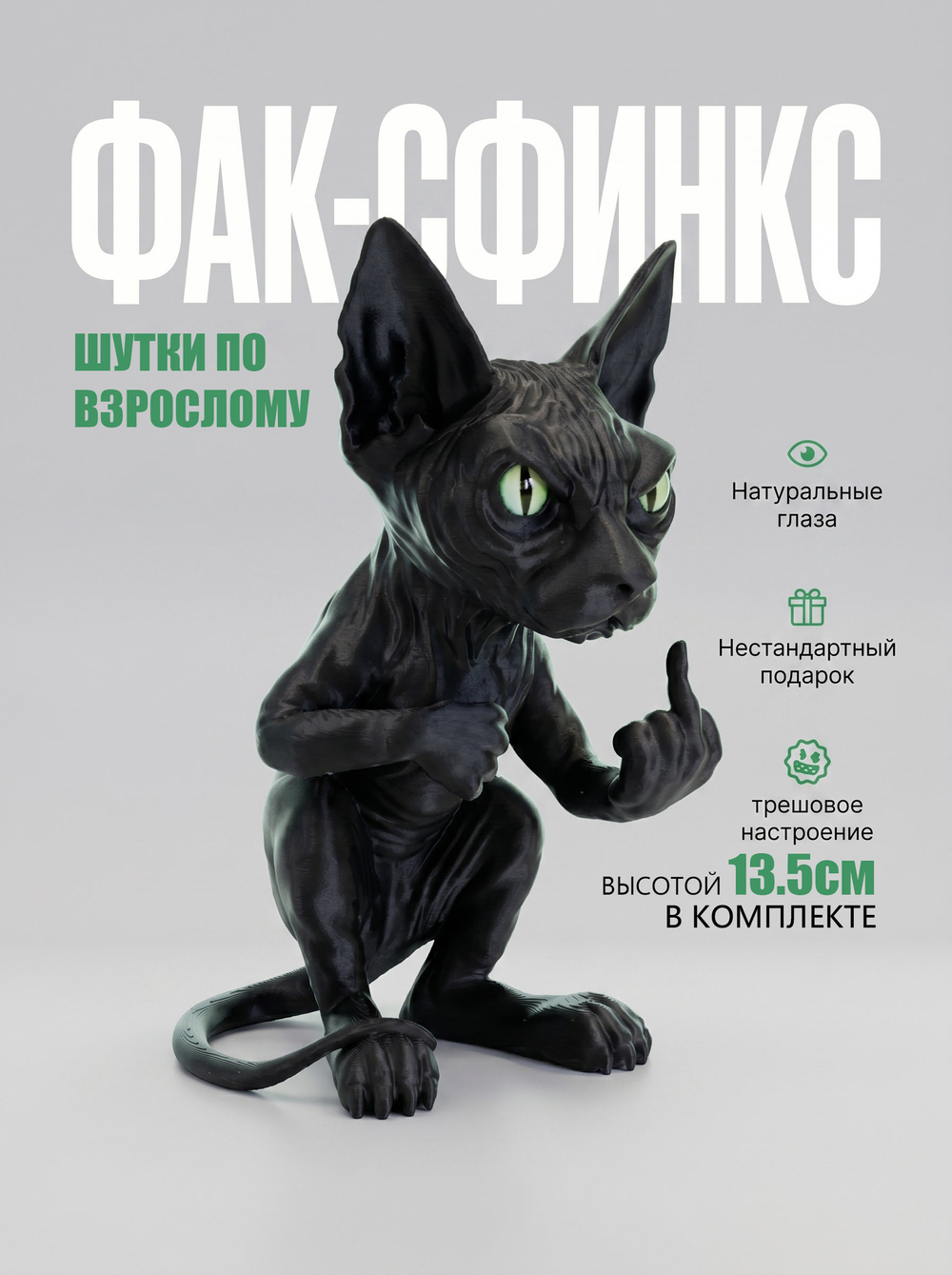 Фигурка кота, недовольный Сфинкс, 3Д печать, высота 13,5 см., черный