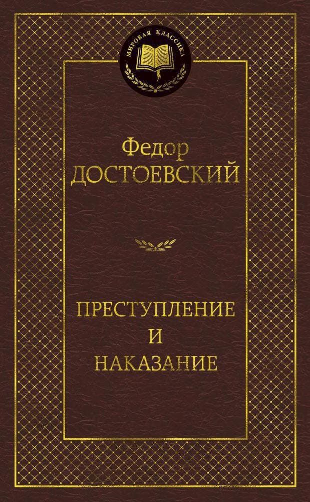 Преступление и наказание. Федор Достоевский