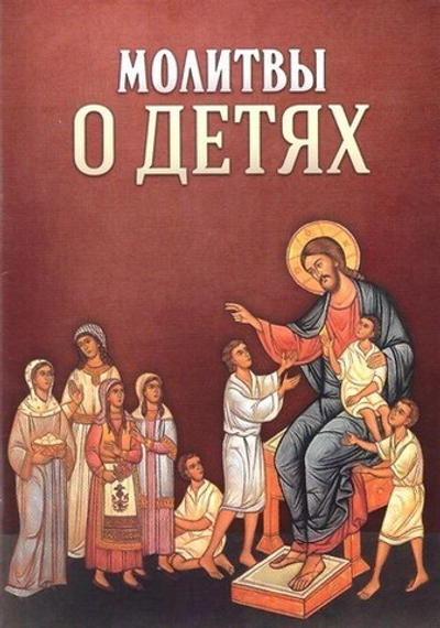 Молитвы о детях