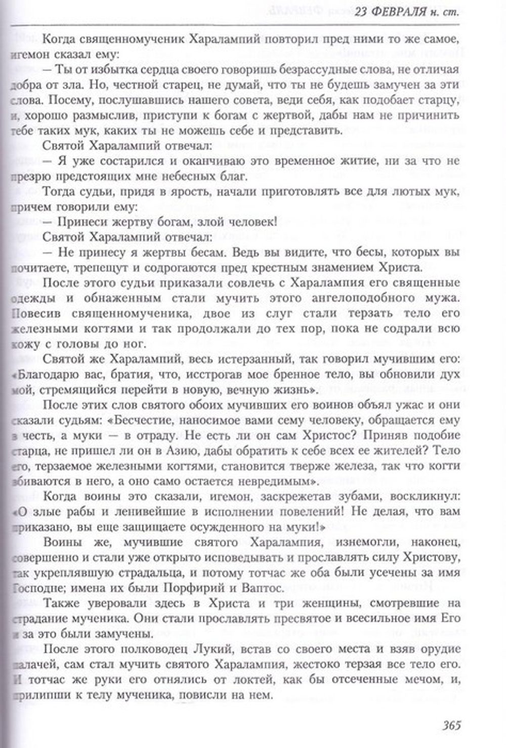 Жития святых свт. Димитрия Ростовского. Том 2 Февраль