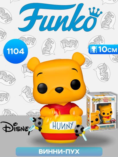 Фигурка Funko POP! Disney Winnie the Pooh Winnie the Pooh in Honey Pot (Exc) (1104) 58234 / Фигурка Фанко ПОП! по мотивам вселенной "Дисней", Винни-Пух