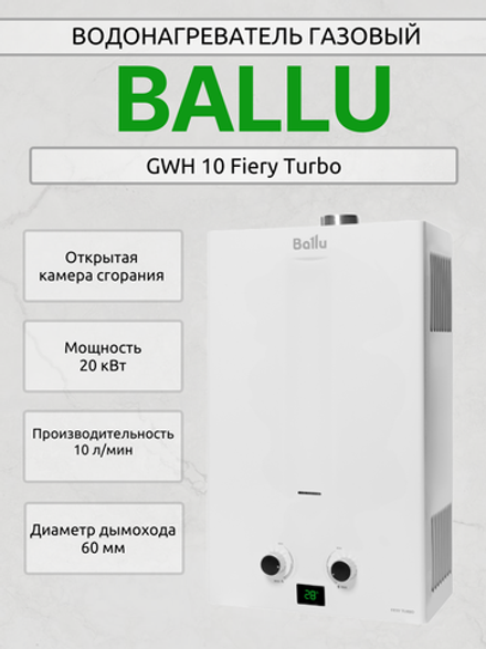 Водонагреватель газовый BALLU GWH 10 Fiery Turbo