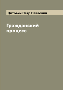 Гражданский процесс | Цитович Петр Павлович