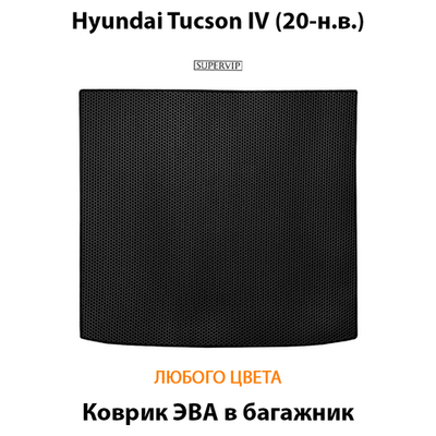 Коврик ЭВА в багажник для Huyndai Tucson IV (20-н.в.)