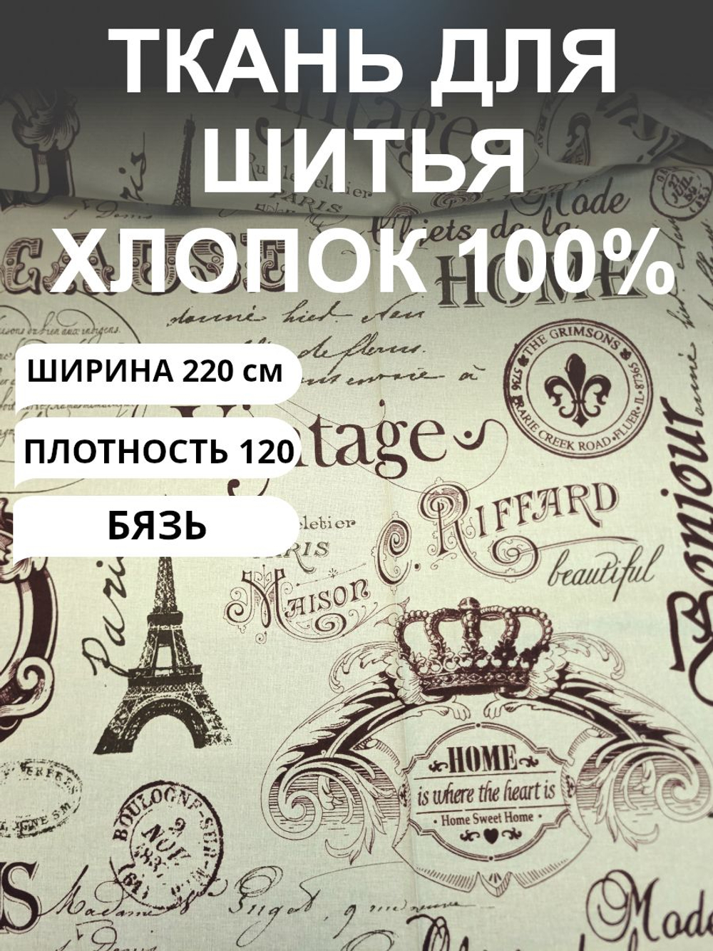 1 метр. Ткань для шитья, Бязь, "РЕТРО-ВИНТАЖ-ПАРИЖ ", хлопок-100%, 150х100 см. Товар уцененный