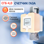 Счетчик газа СГБ-4,0 Г-Г/персик