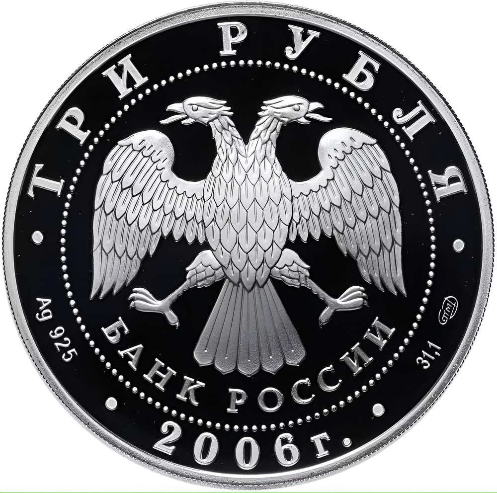 Монета 3 рубля 2006 "Чемпионат мира по футболу в Германии"