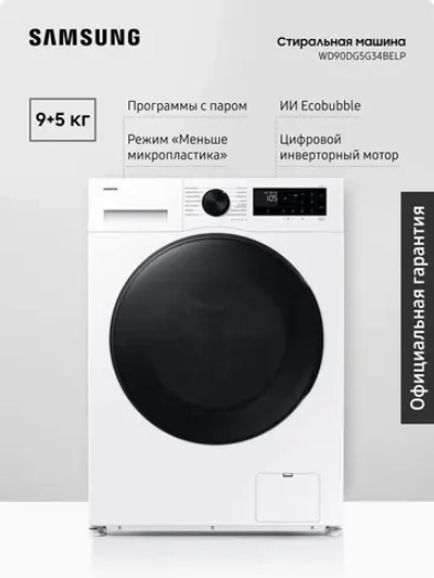 Стиральная машина Samsung WD90DG5G34BELP