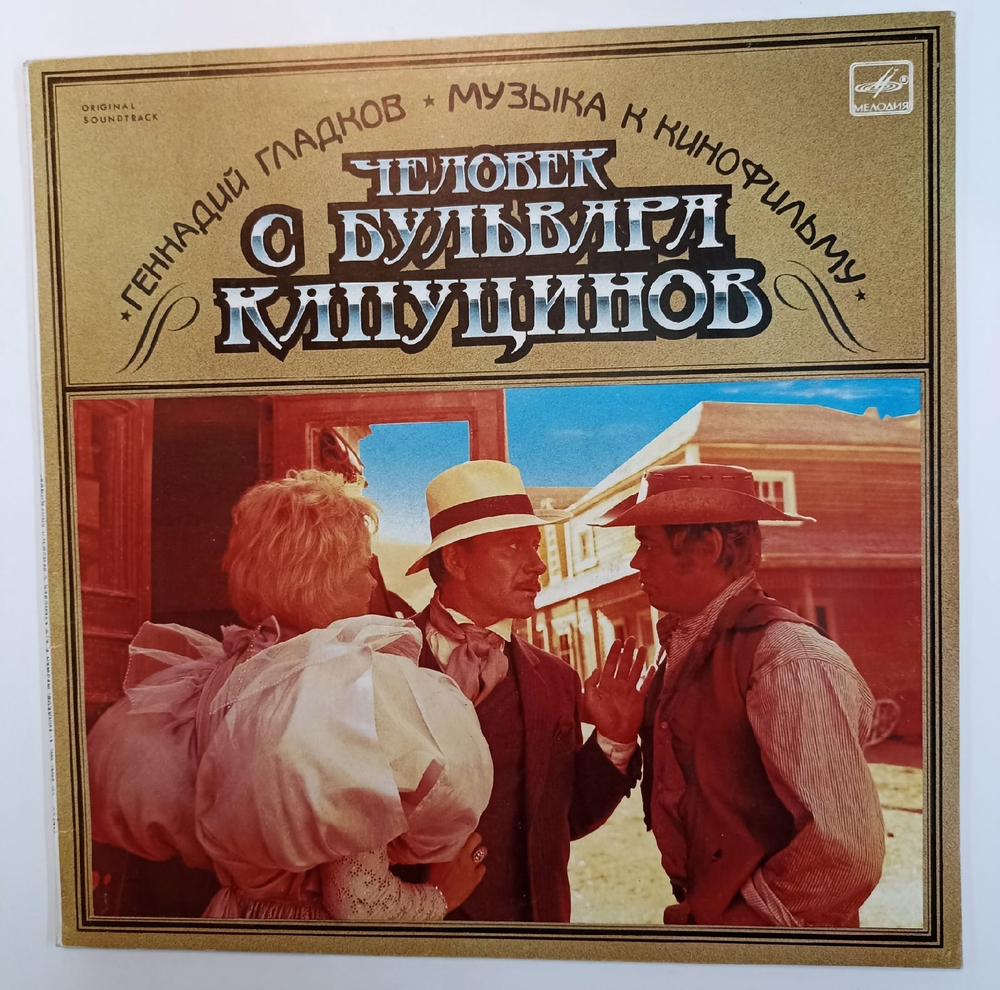Геннадий Гладков Музыка К Кинофильму Человек С Бульвара Капуцинов