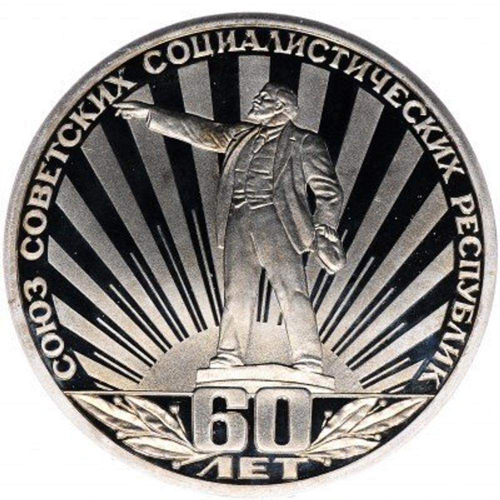 Russia, USSR, 1 Ruble 1982, 60th Anniversary of the Formation of the USSR, PROOF
