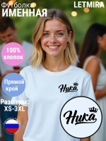 Футболка именная Ника